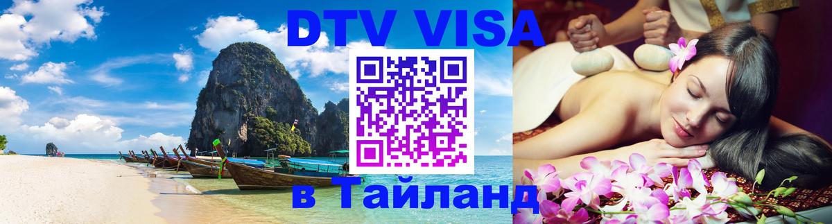 Как сделать DTV визу в Тайланд 