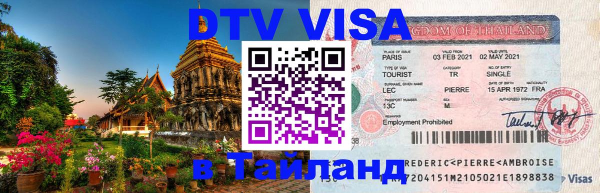 DTV Visa Thailand — прайс и условия, виза без дополнительных документов - 21.11.2025 